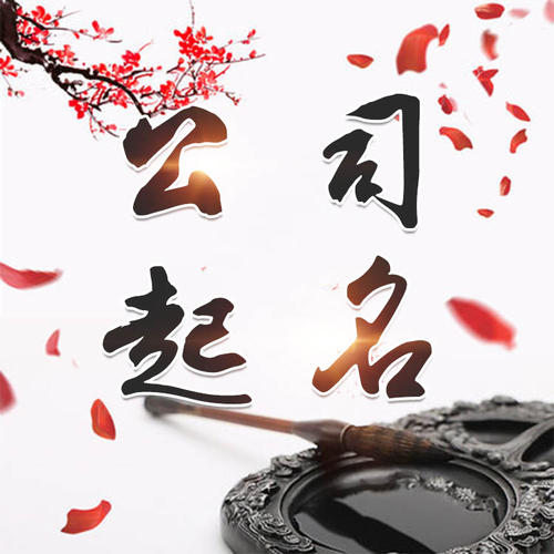 格尔木公司起名_找田馥连起名