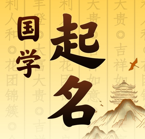 格尔木国学起名 人工起名一对一