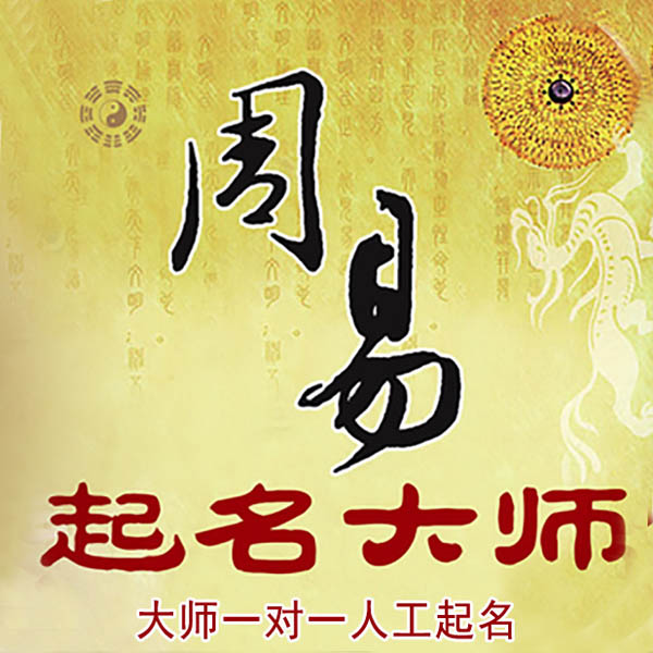 格尔木起名大师 格尔木大师起名 找田大师 41年起名经验