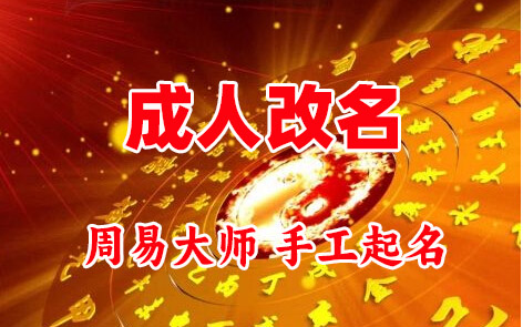 格尔木成人改名-找大师一对一改名先分析后改名